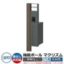 機能門柱 機能ポール マクリズムP 照明なし【75角・形材色】 ポスト:後出し(ダイヤル錠) 三協アルミ MAKP 郵便ポスト 郵便受け イメージ画像:ダークブ...