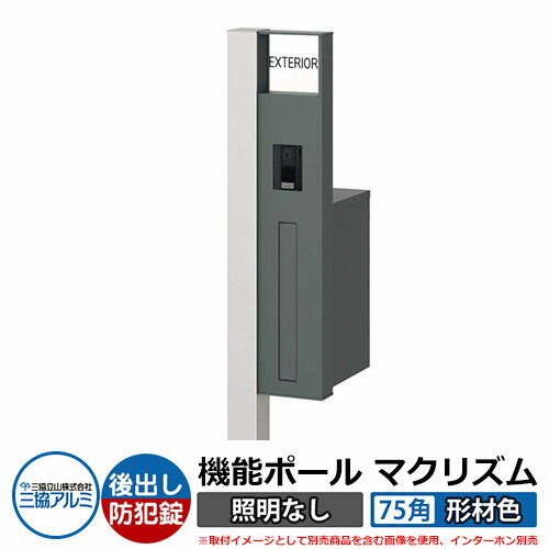 機能門柱 機能ポール マクリズム 照明なし【75角・形材色】 後出し（ダイヤル錠）セット 多様な住宅スタイルにフィットする高機能な機能ポール！ 販売条件 ◆詳しくはこちらをご確認ください カラー ポールカラー： ・SLCサンシルバー　・UCアーバングレー　・BDダークブロンズ　・BNCアースブラウン（受注品） ※機能部のカラーは全色共通で「SGYスモークグレー」となります。 サイズ ポール本体：H1902.5×W238×D366.3mm（Hに埋込み300mm含む）　投函口：366×46mm 仕様 機能ポール（ポール：左右選択可能/ポスト付属/表札付属：アクリル+アルファベットシール文字/インターホンスペース） 付属ポスト機能（前入れ後出し仕様/ダイヤル錠搭載：2桁合わせ） ※ポスト、表札、インターホンの取付には現地加工が必要です。 ※インターホンは別途市販品をご用意し、お取付けください。必ず適合商品をご確認ください。 材質 アルミ形材 セット内容 機能ポール マクリズム ■機能ポール本体＋柱カバー：照明なし【75角タイプ/形材色/前入れ後出し/□勝手】 ■表札パネル：アクリル（アルファベット文字） KPB-PA　■オプション：ダイヤル錠（防犯タイプ） ※□には「R右勝手」「L左勝手」が入ります。 ※ご注文時に選択していただいたカラーの商品をお送りいたします。 備考・注意 ※配送には通常品の場合は実働約3日～5日程度、受注品の場合は実働約7～10日程度お時間が必要です。ただし、部品等の欠品時にはさらにお時間がかかる場合があります。 ※イメージ画像はイメージサンプルとして販売内容以外の商品があります。必ず内容を確認ください。 ※イメージ画像は使用するモニターやブラウザにより色が違って見える場合があります。 ※インターホンや照明の取付には配線工事が必要です。あらかじめ電気工事店と打ち合わせを行ってください。 ※施工には、専門的な知識と、道具、技能が必要となります。お近くの工事店 (例：外構をした会社)にて設置を依頼して頂くようお願い致します。 オプション ●目隠しパネル ※インターホンを取り付けない場合や、適合インターホン以外を露出型として取り付ける場合に必要です。 分類 【門柱 機能ポール】【3点セット】【シルバー】【ブラック】【ブラウン】【シンプルモダン】【三協立山アルミ】【マクリズム】三協アルミ 機能ポール マクリズム 機能ポール マクリズムは、三協アルミ製の多様な住宅スタイルと外構イメージにフィットする機能門柱です。 照明（なし・DC12V・AC100V）や、ポスト（後出し・横出し）だけでなく、柱の太さまで選べる充実のバリエーションです。 ●その他の「一流メーカー門柱」も多数取り扱っております！ ※未掲載商品をお探しの方はお問い合わせください！ 【LIXIL】 機能門柱FW・ファンクションユニット アクシィ1型 アクシィ2型 デザイナーズパーツ仕様・ルミフェイス・ウィルモダン 門柱仕様・ウィルモダンスリム・ヴェールファンクション スリムタイプ・ヴェールファンクション ワイドタイプ・アーキキャストファンクション・スクリーンファンクションユニット・スリムスクエア ユニット型・ハングスファンクション・ユーロブリーズ・ディズニー ファンクションポール・テグランNeo W05 W08 W20・テグラン 門袖C型・ウォールスクリーンファンクション門袖・有孔ブロックウォール 【YKKap】 ルシアス ウォール NA01型 NB01型 NC01型 NE01型 NE02型 NE03型 HF01型 HE01型 HE02型 HE03型 HE01型 WD01型 WD02型 SD01型 PE01型・ルシアス ポストユニット WA01型 WB01型 WC01型 WD01型 WE01型 SA01型 SB01型 SC01型 SD01型 SE01型 SA02型 SB02型 SC02型 SD02型 SE02型 KA01型 KB01型 KC01型 KD01型 KE01型 PA01型 PB01型 PC01型 PD01型 PE01型 CA01型 CB01型 CC01型 CD01型 CE01型 HA01型 HB01型 HC01型 HD01型 HE01型 HD02型 HE02型 HD03型・ルシアス サインポール A01型 A02型 A03型 B01型・ルシアス 機能門柱 A01型 B01型 独立仕様 門柱仕様・エレポルト 機能門柱1型 独立仕様 門柱仕様・カスタマイズ ポストユニット・シャローネ ポストユニット S01型 S02型 S03型 S04型 S05型・シャローネ 機能門柱1型 サンドブラスト1型 独立仕様・シャローネ 機能門柱2型・スタンダード ポストユニット 3型・シンプレオ ポストユニット 1型・ポスティモαIII・ルシアス アクセントポール 1型・ルシアス スリムアクセントポール 1型 【三協アルミ】 機能ポール・フレムス Light・スララ・ステイム Aタイプ AJタイプ・セレージュ・モデアII・スリムモダン・フレムス・ジアル 1型 2N型 3型・マクリズムP・クルポ・ファノーバ・コレット・エスポ 1型 2型 3型・エレニー・機能門柱・アクセンティア・マクリズムM 【四国化成】 機能門柱・ファミーユ1型・アルディ門柱 宅配ボックス付・アートウォール門柱 S1型 W1型・アートウォール門柱ユニット Aタイプ Bタイプ Cタイプ Dタイプ Eタイプ・パレット門柱 T1型 P1型・マイ門柱 SI型 2型 3型 4型・クレディ門柱 1型 2型 3型・ブルーム門柱 M1型 M2型 M3型 S1型 S2型 P1型 P2型 【Panasonic】 エントランスポール アーキフレーム ■ ご購入前に商品詳細をご確認下さい（クリックで拡大します） △形材色カラー △木調色カラー △適合インターホン一覧 ▲目隠しカバー購入はこちら マクリズムMのバリエーションはこちら