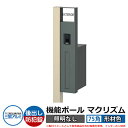 機能門柱 機能ポール マクリズムP 照明なし【75角・形材色】 ポスト:後出し(ダイヤル錠) 三協アルミ MAKP 郵便ポスト 郵便受け イメージ画像:アーバン...