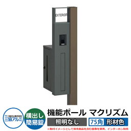 機能門柱 機能ポール マクリズムP 照明なし【75角・形材色】 ポスト：横出し（簡易錠） 三協アルミ MAKP 郵便ポスト 郵便受け イメージ画像：ダークブロンズ（L左勝手） おしゃれ クール シンプル 戸建て 玄関 庭 宅配 新居 新築 リフォーム お祝い