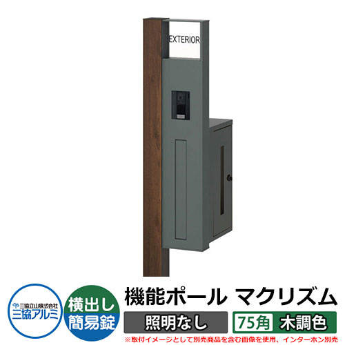 機能門柱 機能ポール マクリズムP 照明なし【75角・木調色】 ポスト：横出し（簡易錠） 三協アルミ MAKP 郵便ポスト 郵便受け イメージ画像：トラッドオーク（R右勝手） おしゃれ クール シンプル 戸建て 玄関 庭 宅配 新居 新築 リフォーム お祝い