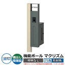 機能門柱 機能ポール マクリズムP 照明なし【75角・形材色】 ポスト:横出し(簡易錠) 三協アルミ MAKP 郵便ポスト 郵便受け イメージ画像:アーバングレ...