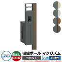機能門柱 機能ポール マクリズムP 照明なし【75角・形材色】 ポスト:横出し(ダイヤル錠) 三協アルミ MAKP 郵便ポスト 郵便受け おしゃれ クール シン...