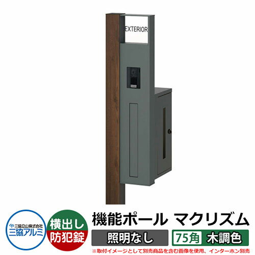 機能門柱 機能ポール マクリズムP 照明なし【75角・木調色】 ポスト：横出し（ダイヤル錠） 三協アルミ MAKP 郵便ポスト 郵便受け イメージ画像：トラッドオーク（R右勝手） おしゃれ クール シンプル 戸建て 玄関 庭 宅配 新居 新築 リフォーム お祝い