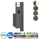 機能門柱 機能ポール マクリズムP 照明なし【90角・木調色】 ポスト:後出し(簡易錠) 三協アルミ MAKP 郵便ポスト 郵便受け おしゃれ クール シンプル...