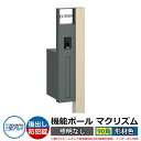 機能門柱 機能ポール マクリズムP 照明なし【90角・形材色】 ポスト:後出し(ダイヤル錠) 三協アルミ MAKP 郵便ポスト 郵便受け イメージ画像:アーバン...