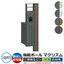 機能門柱 機能ポール マクリズムP 照明なし【90角・形材色】 ポスト:後出し(ダイヤル錠) 三協アルミ MAKP 郵便ポスト 郵便受け おしゃれ クール シン...