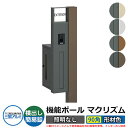 機能門柱 機能ポール マクリズムP 照明なし【90角・形材色】 ポスト:横出し(簡易錠) 三協アルミ MAKP 郵便ポスト 郵便受け おしゃれ クール シンプル...