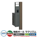 機能門柱 機能ポール マクリズムP 照明なし【90角・形材色】 ポスト:横出し(ダイヤル錠) 三協アルミ MAKP 郵便ポスト 郵便受け イメージ画像:ダークブ...