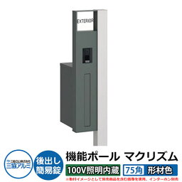 機能門柱 機能ポール マクリズムP 100V照明内蔵【75角・形材色】 ポスト：後出し（簡易錠） 三協アルミ MAKP 郵便ポスト 郵便受け イメージ画像：サンシルバー（L左勝手） おしゃれ クール シンプル 戸建て 玄関 庭 宅配 新居 新築 リフォーム お祝い