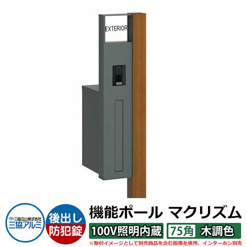 機能門柱 機能ポール マクリズム 100V照明内蔵【75角・木調色】 後出し（ダイヤル錠）セット 多様な住宅スタイルにフィットする高機能な機能ポール！ 販売条件 ◆詳しくはこちらをご確認ください カラー ポールカラー： ・TPトラッドパイン　・JCオレンジチェリー　・HGビターグレイン（受注品）　・YNシルキーノーチェ（受注品） ※機能部のカラーは全色共通で「SGYスモークグレー」となります。 サイズ ポール本体：H1902.5×W238×D366.3mm（Hに埋込み300mm含む）　投函口：366×46mm 仕様 機能ポール（ポール：左右選択可能/ポスト付属/照明内蔵：AC100V/表札付属：アクリル+アルファベットシール文字/インターホンスペース） 付属ポスト機能（前入れ後出し仕様/ダイヤル錠搭載：2桁合わせ） ※ポスト、表札、インターホンの取付には現地加工が必要です。 ※インターホンは別途市販品をご用意し、お取付けください。必ず適合商品をご確認ください。 材質 アルミ形材 セット内容 機能ポール マクリズム ■機能ポール本体＋柱カバー：100V照明内蔵【75角タイプ/木調色/前入れ後出し/□勝手】 ■表札パネル：アクリル（アルファベット文字） KPB-PA　■オプション：ダイヤル錠（防犯タイプ） ※□には「R右勝手」「L左勝手」が入ります。 ※ご注文時に選択していただいたカラーの商品をお送りいたします。 備考・注意 ※配送には通常品の場合は実働約3日～5日程度、受注品の場合は実働約7～10日程度お時間が必要です。ただし、部品等の欠品時にはさらにお時間がかかる場合があります。 ※イメージ画像はイメージサンプルとして販売内容以外の商品があります。必ず内容を確認ください。 ※イメージ画像は使用するモニターやブラウザにより色が違って見える場合があります。 ※インターホンや照明の取付には配線工事が必要です。あらかじめ電気工事店と打ち合わせを行ってください。 ※施工には、専門的な知識と、道具、技能が必要となります。お近くの工事店 (例：外構をした会社)にて設置を依頼して頂くようお願い致します。 オプション ●目隠しパネル ※インターホンを取り付けない場合や、適合インターホン以外を露出型として取り付ける場合に必要です。 分類 【門柱 機能ポール】【4点セット】【ウッディ】【ブラウン】【ホワイト】【シンプルモダン】【三協立山アルミ】【マクリズム】三協アルミ 機能ポール マクリズム 機能ポール マクリズムは、三協アルミ製の多様な住宅スタイルと外構イメージにフィットする機能門柱です。 照明（なし・DC12V・AC100V）や、ポスト（後出し・横出し）だけでなく、柱の太さまで選べる充実のバリエーションです。 ●その他の「一流メーカー門柱」も多数取り扱っております！ ※未掲載商品をお探しの方はお問い合わせください！ 【LIXIL】 機能門柱FW・ファンクションユニット アクシィ1型 アクシィ2型 デザイナーズパーツ仕様・ルミフェイス・ウィルモダン 門柱仕様・ウィルモダンスリム・ヴェールファンクション スリムタイプ・ヴェールファンクション ワイドタイプ・アーキキャストファンクション・スクリーンファンクションユニット・スリムスクエア ユニット型・ハングスファンクション・ユーロブリーズ・ディズニー ファンクションポール・テグランNeo W05 W08 W20・テグラン 門袖C型・ウォールスクリーンファンクション門袖・有孔ブロックウォール 【YKKap】 ルシアス ウォール NA01型 NB01型 NC01型 NE01型 NE02型 NE03型 HF01型 HE01型 HE02型 HE03型 HE01型 WD01型 WD02型 SD01型 PE01型・ルシアス ポストユニット WA01型 WB01型 WC01型 WD01型 WE01型 SA01型 SB01型 SC01型 SD01型 SE01型 SA02型 SB02型 SC02型 SD02型 SE02型 KA01型 KB01型 KC01型 KD01型 KE01型 PA01型 PB01型 PC01型 PD01型 PE01型 CA01型 CB01型 CC01型 CD01型 CE01型 HA01型 HB01型 HC01型 HD01型 HE01型 HD02型 HE02型 HD03型・ルシアス サインポール A01型 A02型 A03型 B01型・ルシアス 機能門柱 A01型 B01型 独立仕様 門柱仕様・エレポルト 機能門柱1型 独立仕様 門柱仕様・カスタマイズ ポストユニット・シャローネ ポストユニット S01型 S02型 S03型 S04型 S05型・シャローネ 機能門柱1型 サンドブラスト1型 独立仕様・シャローネ 機能門柱2型・スタンダード ポストユニット 3型・シンプレオ ポストユニット 1型・ポスティモαIII・ルシアス アクセントポール 1型・ルシアス スリムアクセントポール 1型 【三協アルミ】 機能ポール・フレムス Light・スララ・ステイム Aタイプ AJタイプ・セレージュ・モデアII・スリムモダン・フレムス・ジアル 1型 2N型 3型・マクリズムP・クルポ・ファノーバ・コレット・エスポ 1型 2型 3型・エレニー・機能門柱・アクセンティア・マクリズムM 【四国化成】 機能門柱・ファミーユ1型・アルディ門柱 宅配ボックス付・アートウォール門柱 S1型 W1型・アートウォール門柱ユニット Aタイプ Bタイプ Cタイプ Dタイプ Eタイプ・パレット門柱 T1型 P1型・マイ門柱 SI型 2型 3型 4型・クレディ門柱 1型 2型 3型・ブルーム門柱 M1型 M2型 M3型 S1型 S2型 P1型 P2型 【Panasonic】 エントランスポール アーキフレーム ■ ご購入前に商品詳細をご確認下さい（クリックで拡大します） △形材色カラー △木調色カラー △適合インターホン一覧 ▲目隠しカバー購入はこちら マクリズムMのバリエーションはこちら