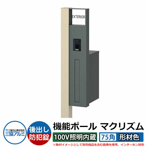 機能門柱 機能ポール マクリズムP 100V照明内蔵【75角・形材色】 ポスト：後出し（ダイヤル錠） 三協アルミ MAKP 郵便ポスト 郵便受け イメージ画像：アーバングレー（R右勝手） おしゃれ クール シンプル 戸建て 玄関 庭 宅配 新居 新築 リフォーム お祝い