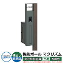 機能門柱 機能ポール マクリズムP 100V照明内蔵【75角・木調色】 ポスト:横出し(簡易錠) 三協アルミ MAKP 郵便ポスト 郵便受け イメージ画像:ビタ...
