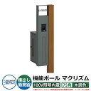 機能門柱 機能ポール マクリズムP 100V照明内蔵【75角・木調色】 ポスト:横出し(簡易錠) 三協アルミ MAKP 郵便ポスト 郵便受け イメージ画像:クラ...