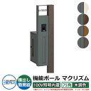 機能門柱 機能ポール マクリズムP 100V照明内蔵【75角・木調色】 ポスト:横出し(簡易錠) 三協アルミ MAKP 郵便ポスト 郵便受け おしゃれ クール ...