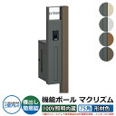 機能門柱 機能ポール マクリズムP 100V照明内蔵【75角・形材色】 ポスト:横出し(簡易錠) 三協アルミ MAKP 郵便ポスト 郵便受け おしゃれ クール ...
