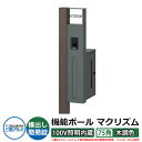 機能門柱 機能ポール マクリズムP 100V照明内蔵【75角・木調色】 ポスト:横出し(簡易錠) 三協アルミ MAKP 郵便ポスト 郵便受け イメージ画像:ビタ...