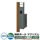機能門柱 機能ポール マクリズムP 100V照明内蔵【75角・木調色】 ポスト:横出し(簡易錠) 三協アルミ MAKP 郵便ポスト 郵便受け イメージ画像:クラ...