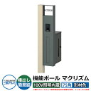 機能門柱 機能ポール マクリズムP 100V照明内蔵【75角・形材色】 ポスト:横出し(簡易錠) 三協アルミ MAKP 郵便ポスト 郵便受け イメージ画像:アー...