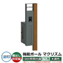 機能門柱 機能ポール マクリズムP 100V照明内蔵【75角・木調色】 ポスト:横出し(ダイヤル錠) 三協アルミ MAKP 郵便ポスト 郵便受け イメージ画像:...