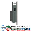 機能門柱 機能ポール マクリズムP 100V照明内蔵【75角・形材色】 ポスト:横出し(ダイヤル錠) 三協アルミ MAKP 郵便ポスト 郵便受け イメージ画像:...
