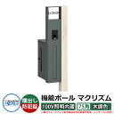 機能門柱 機能ポール マクリズムP 100V照明内蔵【75角・木調色】 ポスト:横出し(ダイヤル錠) 三協アルミ MAKP 郵便ポスト 郵便受け イメージ画像:...