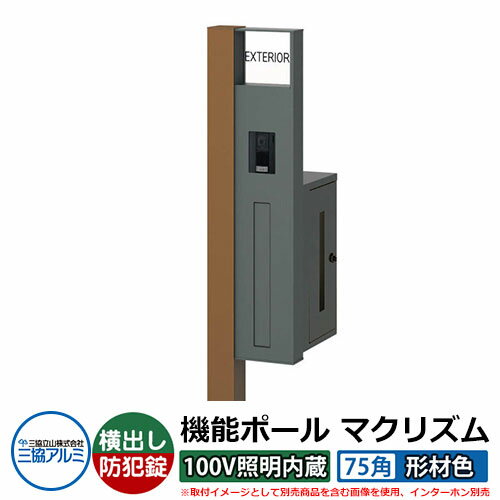 機能門柱 機能ポール マクリズムP 100V照明内蔵【75角・形材色】 ポスト：横出し（ダイヤル錠） 三協アルミ MAKP 郵便ポスト 郵便受け イメージ画像：アースブラウン（R右勝手）