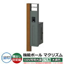 機能門柱 機能ポール マクリズムP 100V照明内蔵【75角・木調色】 ポスト:横出し(ダイヤル錠) 三協アルミ MAKP 郵便ポスト 郵便受け イメージ画像:...