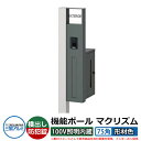 機能門柱 機能ポール マクリズムP 100V照明内蔵【75角・形材色】 ポスト:横出し(ダイヤル錠) 三協アルミ MAKP 郵便ポスト 郵便受け イメージ画像:...