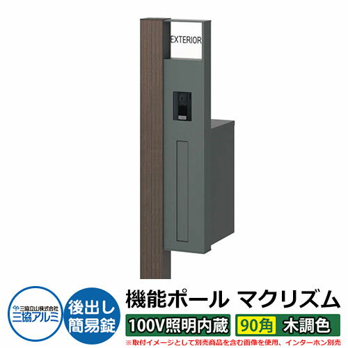 機能門柱 機能ポール マクリズム 100V照明内蔵【90角・木調色】 後出し（簡易錠）セット 多様な住宅スタイルにフィットする高機能な機能ポール！ 販売条件 ◆詳しくはこちらをご確認ください カラー ポールカラー： ・TPトラッドパイン　・JCオレンジチェリー　・HGビターグレイン（受注品）　・YNシルキーノーチェ（受注品） ※機能部のカラーは全色共通で「SGYスモークグレー」となります。 サイズ ポール本体：H1902.5×W253×D373.8mm（Hに埋込み300mm含む）　投函口：366×46mm 仕様 機能ポール（ポール：左右選択可能/ポスト付属/照明内蔵：AC100V/表札付属：アクリル+アルファベットシール文字/インターホンスペース） 付属ポスト機能（前入れ後出し仕様/簡易錠搭載：1桁合わせ） ※ポスト、表札、インターホンの取付には現地加工が必要です。 ※インターホンは別途市販品をご用意し、お取付けください。必ず適合商品をご確認ください。 材質 アルミ形材 セット内容 機能ポール マクリズム ■機能ポール本体＋柱カバー：100V照明内蔵【90角タイプ/木調色/前入れ後出し/□勝手】 ■表札パネル：アクリル（アルファベット文字） KPB-PA ※□には「R右勝手」「L左勝手」が入ります。 ※ご注文時に選択していただいたカラーの商品をお送りいたします。 備考・注意 ※配送には通常品の場合は実働約3日～5日程度、受注品の場合は実働約7～10日程度お時間が必要です。ただし、部品等の欠品時にはさらにお時間がかかる場合があります。 ※イメージ画像はイメージサンプルとして販売内容以外の商品があります。必ず内容を確認ください。 ※イメージ画像は使用するモニターやブラウザにより色が違って見える場合があります。 ※インターホンや照明の取付には配線工事が必要です。あらかじめ電気工事店と打ち合わせを行ってください。 ※施工には、専門的な知識と、道具、技能が必要となります。お近くの工事店 (例：外構をした会社)にて設置を依頼して頂くようお願い致します。 オプション ●目隠しパネル ※インターホンを取り付けない場合や、適合インターホン以外を露出型として取り付ける場合に必要です。 分類 【門柱 機能ポール】【4点セット】【ウッディ】【ブラウン】【ホワイト】【シンプルモダン】【三協立山アルミ】【マクリズム】三協アルミ 機能ポール マクリズム 機能ポール マクリズムは、三協アルミ製の多様な住宅スタイルと外構イメージにフィットする機能門柱です。 照明（なし・DC12V・AC100V）や、ポスト（後出し・横出し）だけでなく、柱の太さまで選べる充実のバリエーションです。 ●その他の「一流メーカー門柱」も多数取り扱っております！ ※未掲載商品をお探しの方はお問い合わせください！ 【LIXIL】 機能門柱FW・ファンクションユニット アクシィ1型 アクシィ2型 デザイナーズパーツ仕様・ルミフェイス・ウィルモダン 門柱仕様・ウィルモダンスリム・ヴェールファンクション スリムタイプ・ヴェールファンクション ワイドタイプ・アーキキャストファンクション・スクリーンファンクションユニット・スリムスクエア ユニット型・ハングスファンクション・ユーロブリーズ・ディズニー ファンクションポール・テグランNeo W05 W08 W20・テグラン 門袖C型・ウォールスクリーンファンクション門袖・有孔ブロックウォール 【YKKap】 ルシアス ウォール NA01型 NB01型 NC01型 NE01型 NE02型 NE03型 HF01型 HE01型 HE02型 HE03型 HE01型 WD01型 WD02型 SD01型 PE01型・ルシアス ポストユニット WA01型 WB01型 WC01型 WD01型 WE01型 SA01型 SB01型 SC01型 SD01型 SE01型 SA02型 SB02型 SC02型 SD02型 SE02型 KA01型 KB01型 KC01型 KD01型 KE01型 PA01型 PB01型 PC01型 PD01型 PE01型 CA01型 CB01型 CC01型 CD01型 CE01型 HA01型 HB01型 HC01型 HD01型 HE01型 HD02型 HE02型 HD03型・ルシアス サインポール A01型 A02型 A03型 B01型・ルシアス 機能門柱 A01型 B01型 独立仕様 門柱仕様・エレポルト 機能門柱1型 独立仕様 門柱仕様・カスタマイズ ポストユニット・シャローネ ポストユニット S01型 S02型 S03型 S04型 S05型・シャローネ 機能門柱1型 サンドブラスト1型 独立仕様・シャローネ 機能門柱2型・スタンダード ポストユニット 3型・シンプレオ ポストユニット 1型・ポスティモαIII・ルシアス アクセントポール 1型・ルシアス スリムアクセントポール 1型 【三協アルミ】 機能ポール・フレムス Light・スララ・ステイム Aタイプ AJタイプ・セレージュ・モデアII・スリムモダン・フレムス・ジアル 1型 2N型 3型・マクリズムP・クルポ・ファノーバ・コレット・エスポ 1型 2型 3型・エレニー・機能門柱・アクセンティア・マクリズムM 【四国化成】 機能門柱・ファミーユ1型・アルディ門柱 宅配ボックス付・アートウォール門柱 S1型 W1型・アートウォール門柱ユニット Aタイプ Bタイプ Cタイプ Dタイプ Eタイプ・パレット門柱 T1型 P1型・マイ門柱 SI型 2型 3型 4型・クレディ門柱 1型 2型 3型・ブルーム門柱 M1型 M2型 M3型 S1型 S2型 P1型 P2型 【Panasonic】 エントランスポール アーキフレーム ■ ご購入前に商品詳細をご確認下さい（クリックで拡大します） △形材色カラー △木調色カラー △適合インターホン一覧 ▲目隠しカバー購入はこちら マクリズムMのバリエーションはこちら