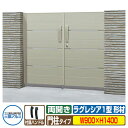 【無料★特典付】門扉 形材門扉 ラグレシア1型 形材色タイプ 両開きタイプ 門柱タイプ 呼称:0914(W900×H1400) MGL-1 三協アルミ 三協立山...