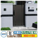 【無料★特典付】門扉 形材門扉 ラグレシア2型 木調色タイプ 片開きタイプ 門柱タイプ 呼称:0818(W800×H1800) MGL-2 三協アルミ 三協立山...
