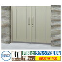 【無料★特典付】門扉 形材門扉 ラグレシア2型 形材色タイプ 両開きタイプ 門柱タイプ 呼称:0914(W900×H1400) MGL-2 三協アルミ 三協立山...
