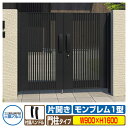 【無料★特典付】門扉 形材門扉 アルミ門扉 モンブレム1型 両開きタイプ 門柱タイプ 呼称:0916(W900×H1600) 門 扉 門まわり MGZ-1 三協...