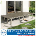 縁側 縁台 濡れ縁 濡縁 アルミタイプ NEA-9015K 間口2700×出幅450×高さ450mm ベンチ 屋外 三協アルミ 三協立山アルミ人気 おしゃれ シンプル 戸建て 玄関 庭 可愛い 新居 新築 エクステリア リフォーム お祝い 屋外 雨 ベランダ