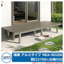 縁側 縁台 濡れ縁 濡縁 アルミタイプ NEA-9020K 間口2700×出幅550×高さ450mm ベンチ 屋外 三協アルミ 三協立山アルミ人気 おしゃれ シ...