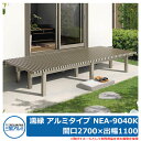 縁側 縁台 濡れ縁 濡縁 アルミタイプ NEA-9040K 間口2700×出幅1100×高さ450mm ベンチ 屋外 三協アルミ 三協立山アルミ人気 おしゃれ ...
