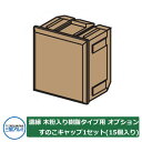 縁側 縁台 濡れ縁 濡縁 木粉入り樹脂タイプ用 オプション すのこキャップ1セット（15個入り） 記号：NEMC 三協アルミ 三協立山アルミ