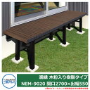 縁側 縁台 濡れ縁 濡縁 木粉入り樹脂タイプ NEM-9020 間口2700×出幅550×高さ450mm ベンチ 屋外 三協アルミ 三協立山アルミ人気 おしゃれ...