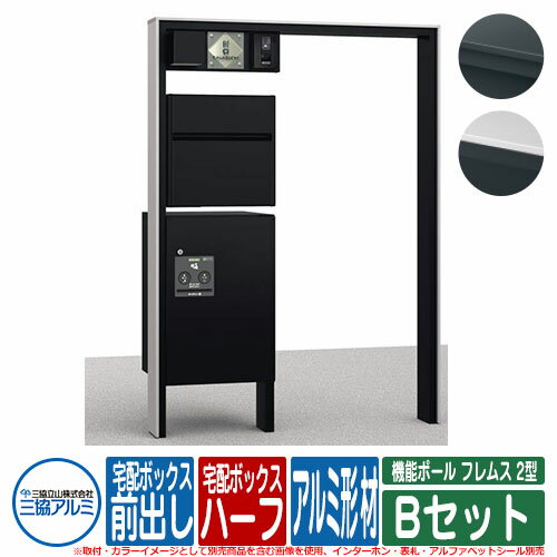 【無料★特典付】 機能門柱 機能ポール フレムス 2型 Bセット アルミ形材 宅配ボックス：ハーフ 前入れ前出し 照明：PE1型 インターホン・表札別売 三協アルミ 大容量 一戸建て用 おしゃれ かわいい 不在 宅配ボックス付き機能門柱のサムネイル