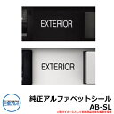 三協アルミ 三協立山アルミ 純正アルファベットシール AB-SL 機能門柱 機能ポール 郵便ポスト 郵便受け フレムス1型・2型にも使える 宅配ボックス 大容量 一戸建て用 おしゃれ シンプル 郵便受け 郵便ポスト 門柱 ポスト 戸建て お祝い