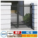 【無料★特典付】門扉 形材門扉 GS1 末広1型門扉 親子タイプ・門柱タイプ 呼称:0412+0812(W400・W800×H1200) 三協アルミ 三協立山アルミ ガーデン DIY 塀 壁 囲い 境界 屋外 おしゃれ シンプル 庭 玄関 可愛い 防犯 目隠し