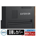 機能ポール フレムス ライト Light 専用オプション 目隠しカバー 宅配ボックス 大容量 一戸建て用 おしゃれ
