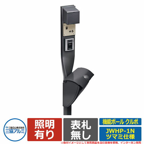 門柱 機能門柱 機能ポール クルポ 照明付き・JWHP型（鍵なし）セット ポール本体+ポスト（上入れ上出し・ツマミ仕様） 三協アルミ 郵便ポスト 郵便受け JWHP-1N JWHPポスト PE1型 LED照明 KPKR おしゃれ クール シンプル 戸建て 玄関 庭