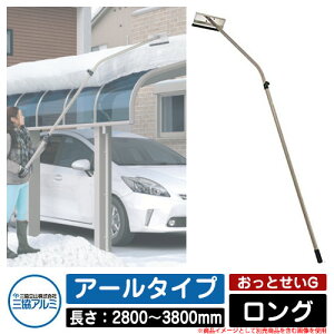 雪かき 雪落とし棒 おっとせいG ロング アールタイプ 長さ：2800〜3800mm 三協アルミ 三協立山アルミ 雪下ろし 棒 雪おろし棒 カーポート 雪かき用 除雪用品