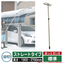 雪かき 雪落とし棒 おっとせいG 標準 ストレートタイプ 長さ：1900〜2700mm 三協アルミ 三協立山アルミ 雪下ろし 棒 雪おろし棒 カーポート 雪かき用 除雪用品