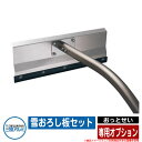 雪かき 雪落とし棒 おっとせい 専用オプション 雪おろし板セット 三協アルミ 三協立山アルミ 本体別売 オプション品のみ