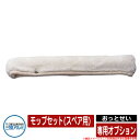 雪かき 雪落とし棒 おっとせい 専用オプション モップセット(スペア用) 三協アルミ 三協立山アルミ 本体別売 オプション品のみ
