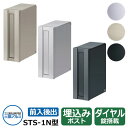 ポスト 郵便受け STS-1N型 埋め込み式ポスト 前入れ後出しタイプ 郵便ポスト 三協アルミ 三協立山アルミ おしゃれ クール シンプル 戸建て 玄関 庭 か...
