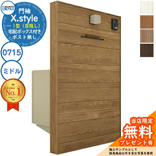 【無料★特典付】門袖 X.style クロス.スタイル 1型（目隠し） 正面：木調色 枠材：木調色 ウォール：0715＋宅配ボックス(ミドル) W757mm H1510mm フレムス ライト S型 三協アルミ 機能門柱 機能ポール おしゃれ(4)